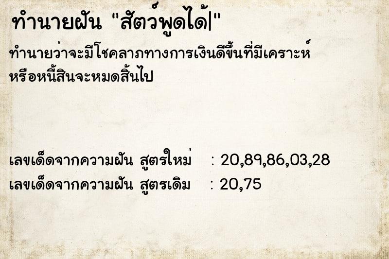 ทำนายฝันทำนายฝันสัตว์พูดได้|